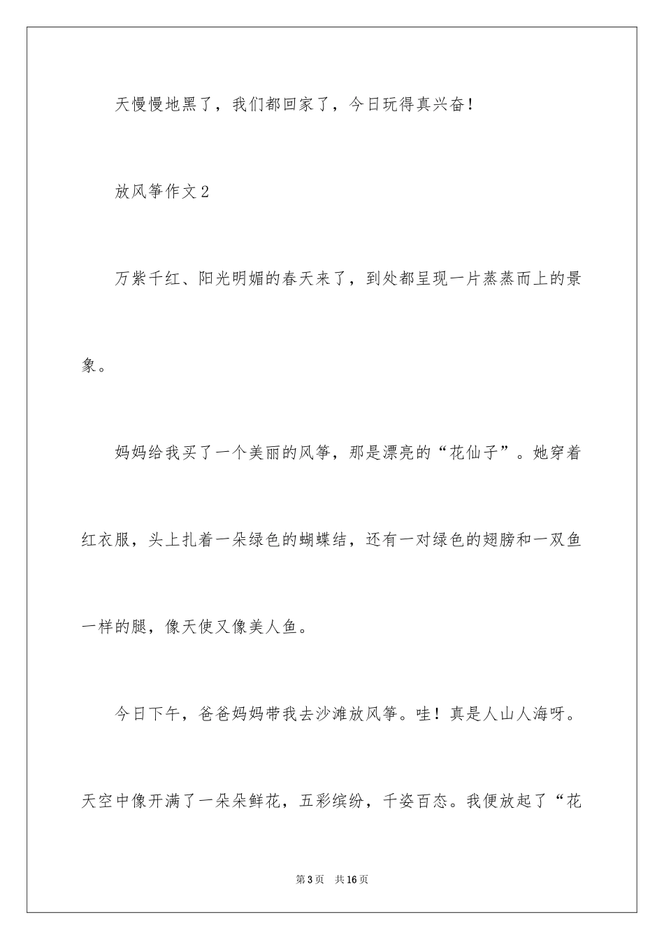 2024一年级作文放风筝_第3页