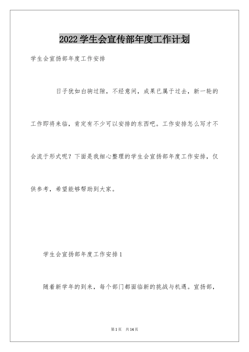 2024学生会宣传部年度工作计划_第1页