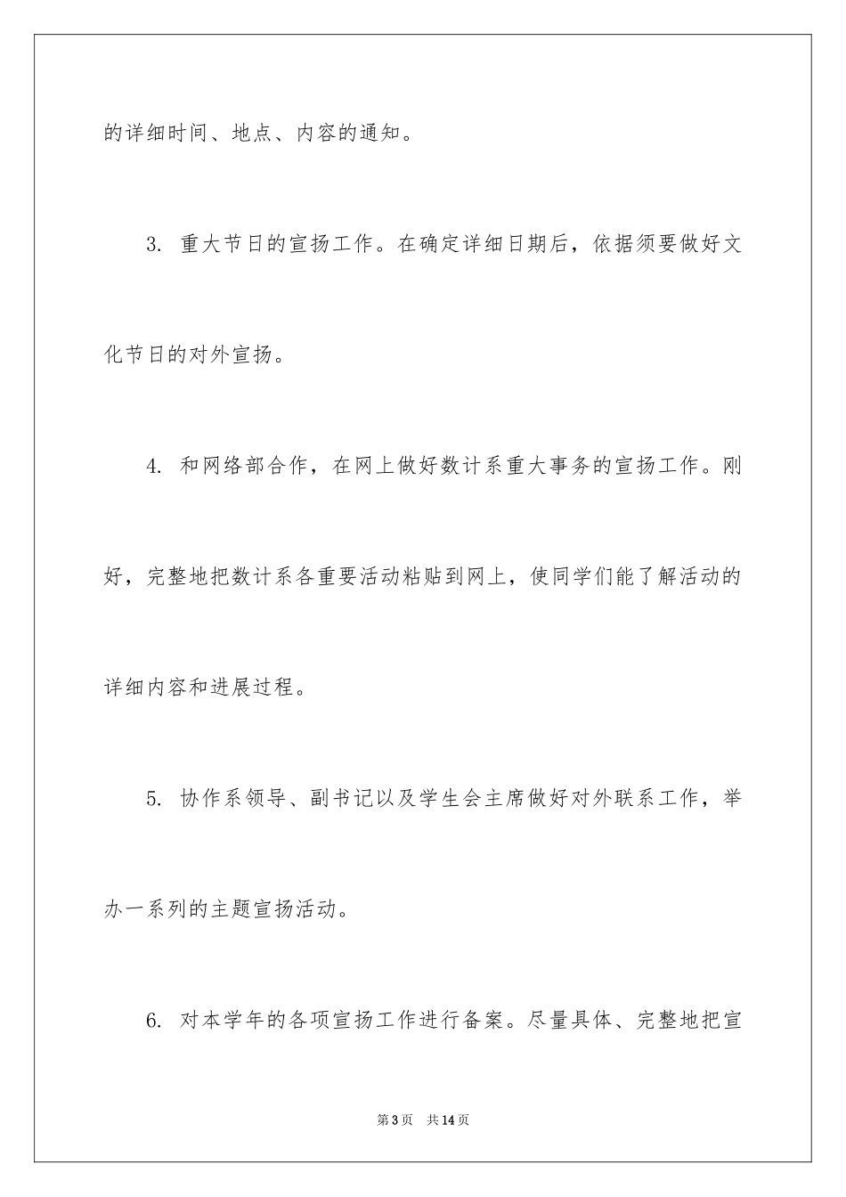 2024学生会宣传部年度工作计划_第3页