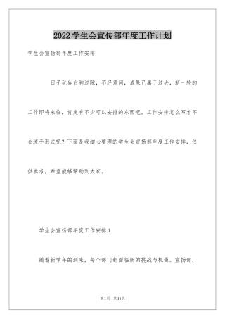 2024学生会宣传部年度工作计划
