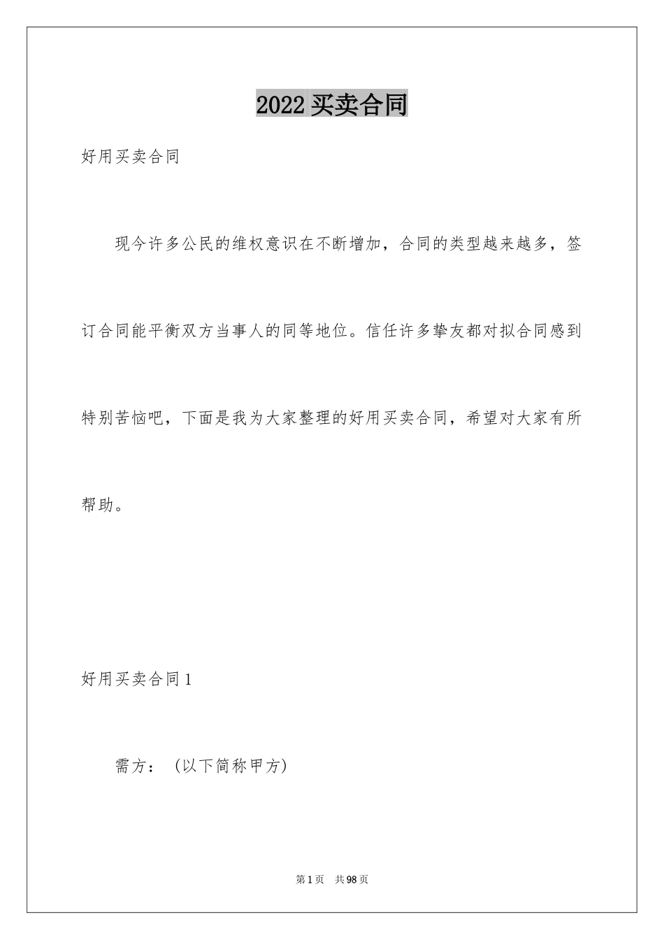 2024买卖合同_3287_第1页