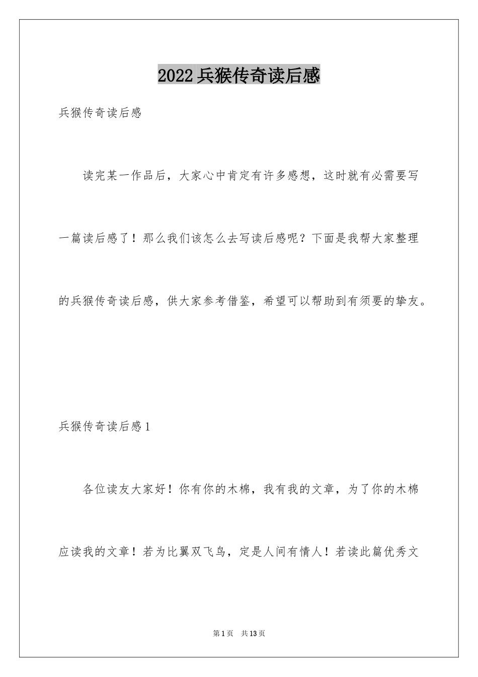 2024兵猴传奇读后感_第1页