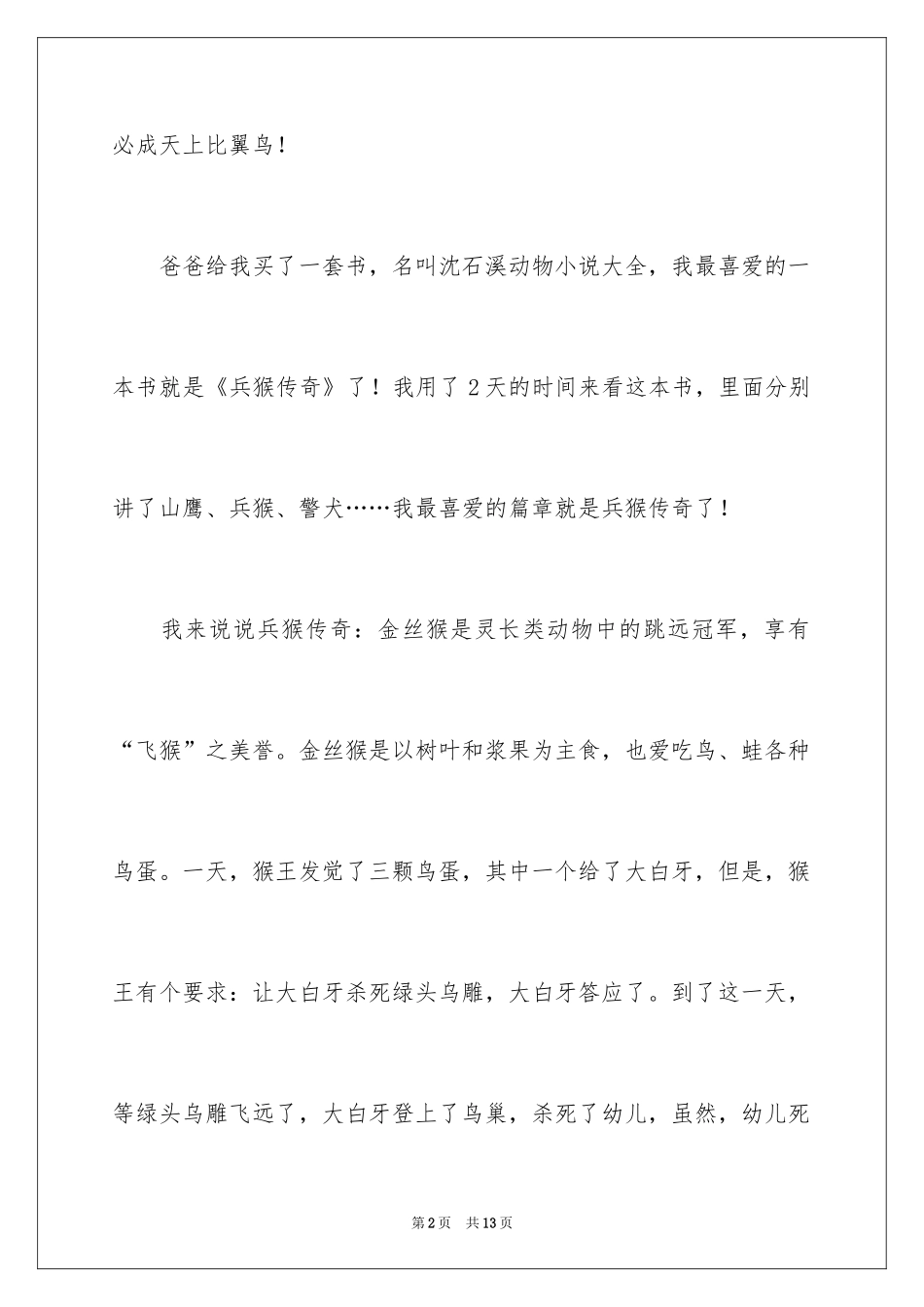 2024兵猴传奇读后感_第2页