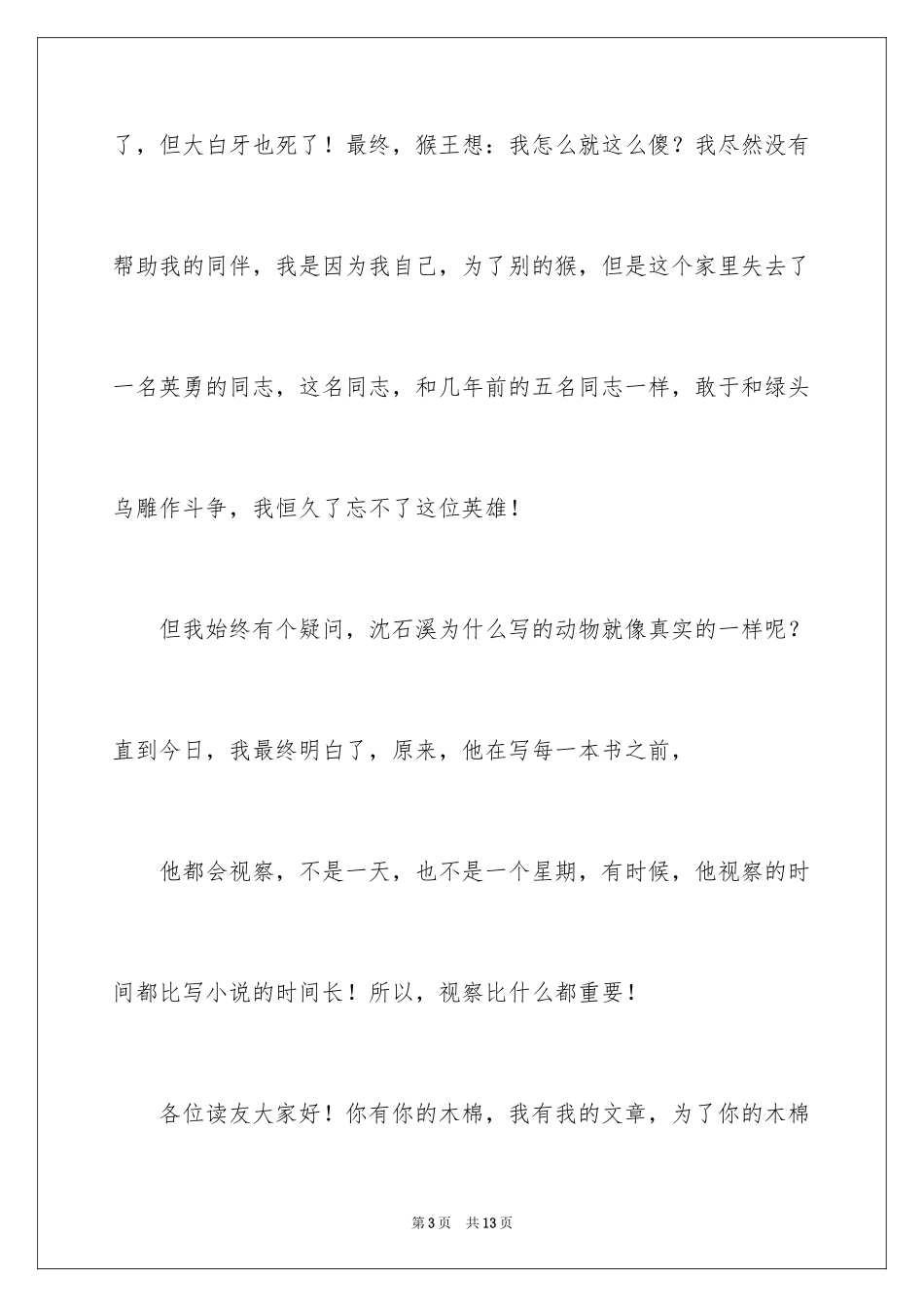 2024兵猴传奇读后感_第3页