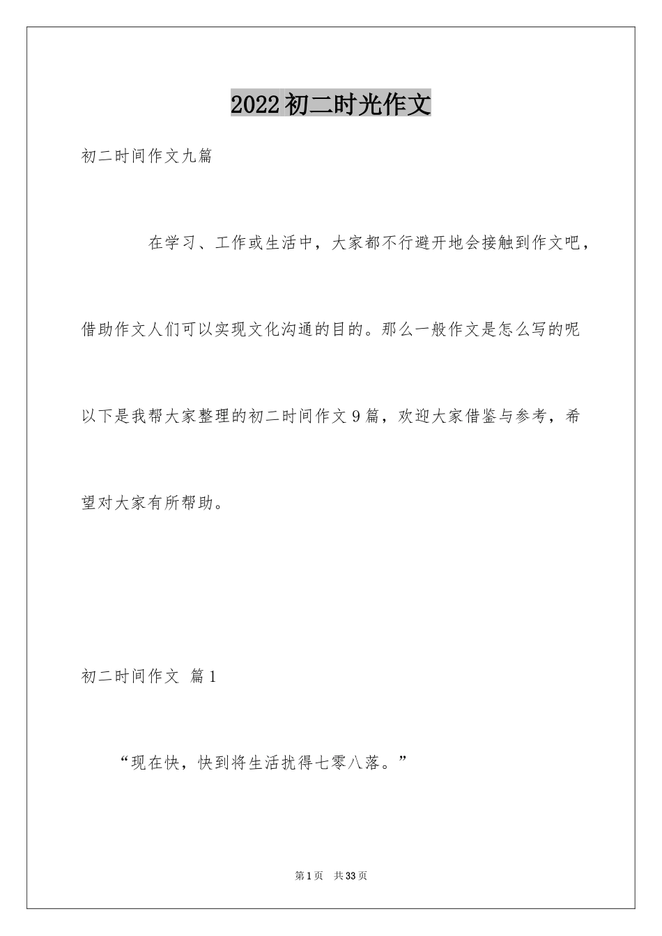 2024初二时光作文_353_第1页