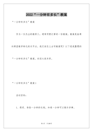 2024“一分钟有多长”教案