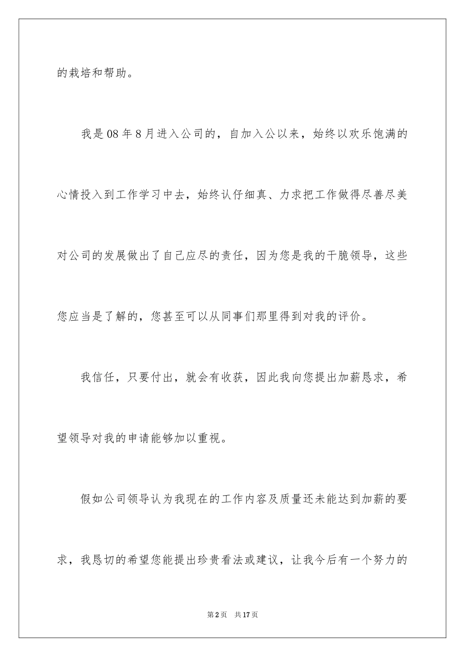 2024升职加薪的申请书_1_第2页