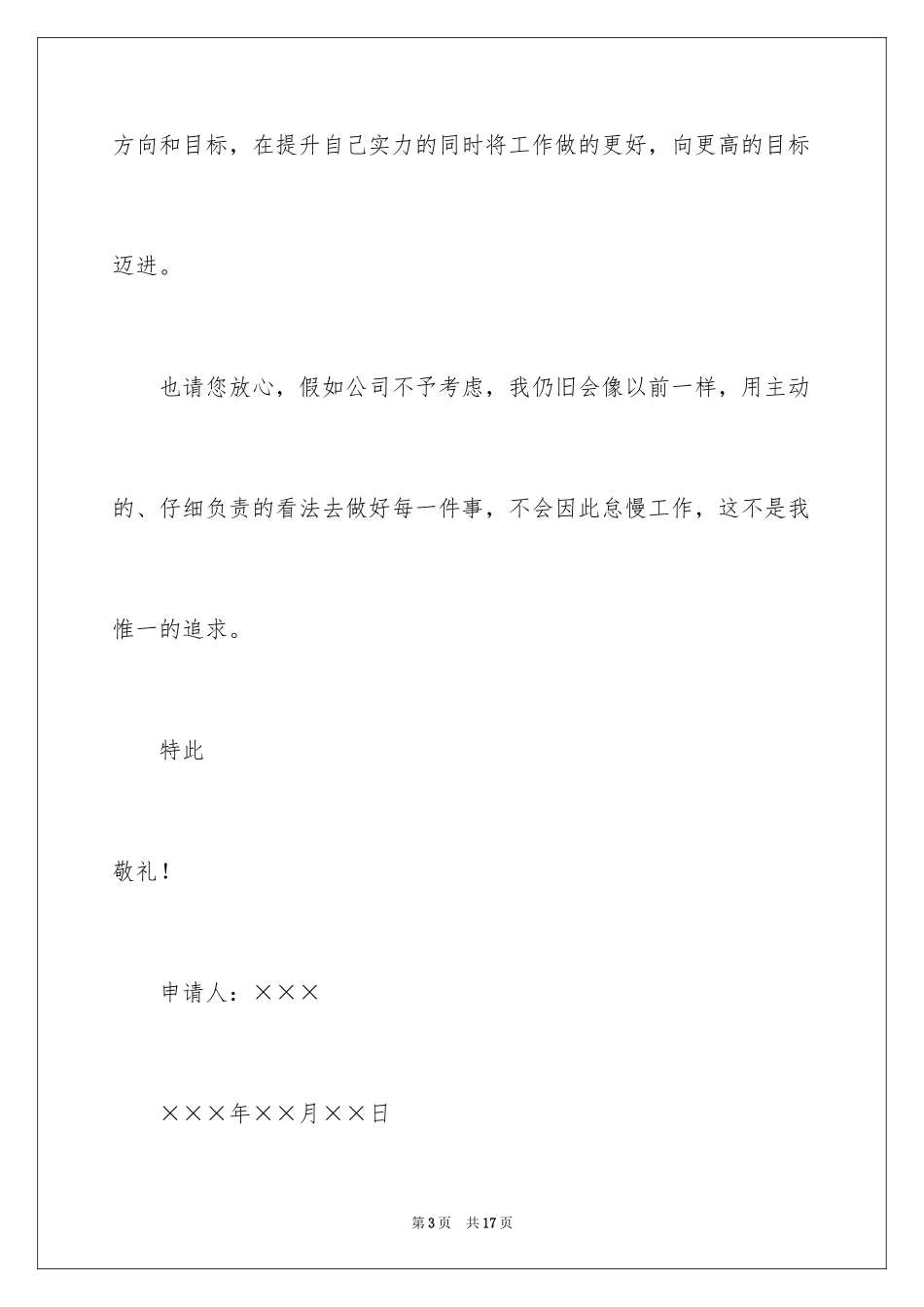 2024升职加薪的申请书_1_第3页