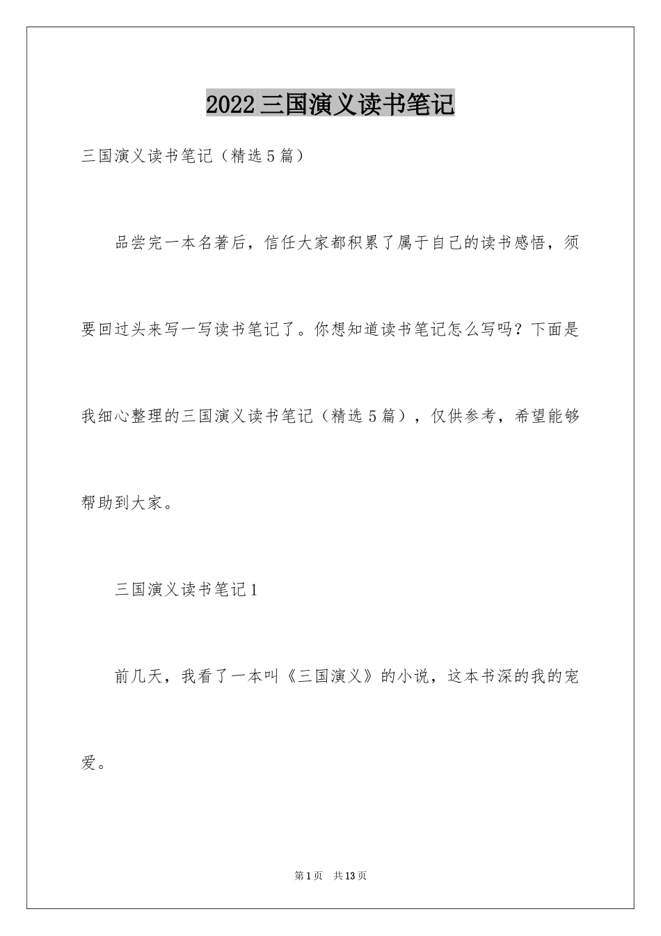 2024三国演义读书笔记_91_第1页