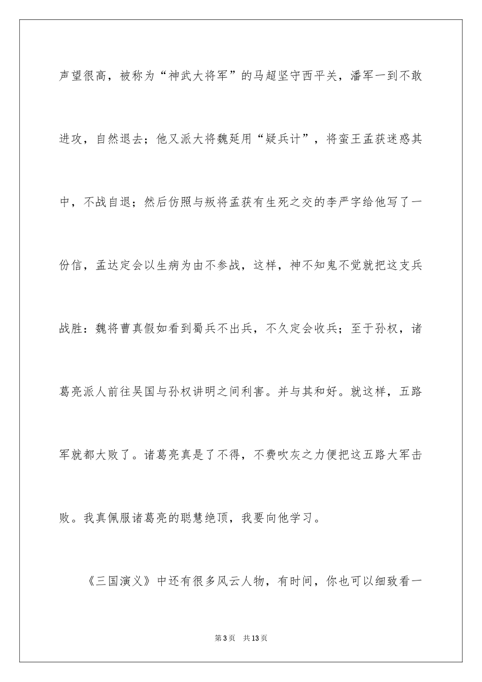 2024三国演义读书笔记_91_第3页
