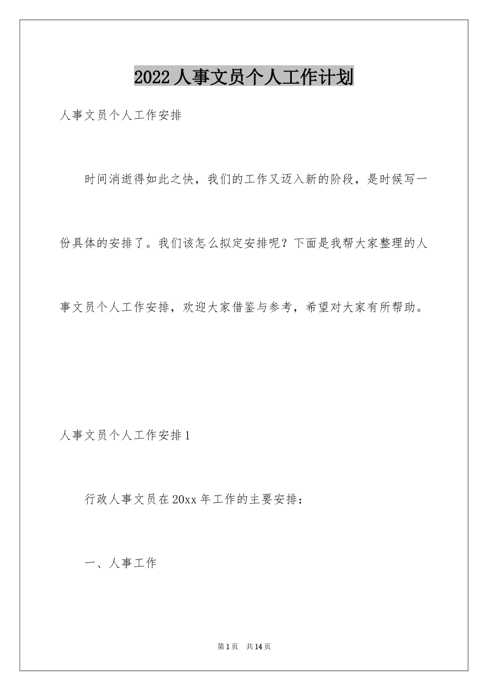 2024人事文员个人工作计划_第1页