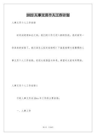 2024人事文员个人工作计划