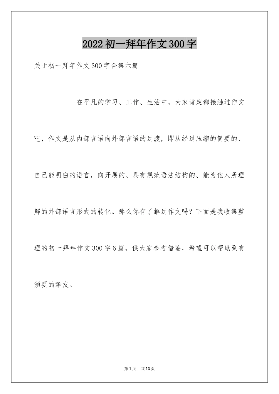 2024初一拜年作文300字_37_第1页
