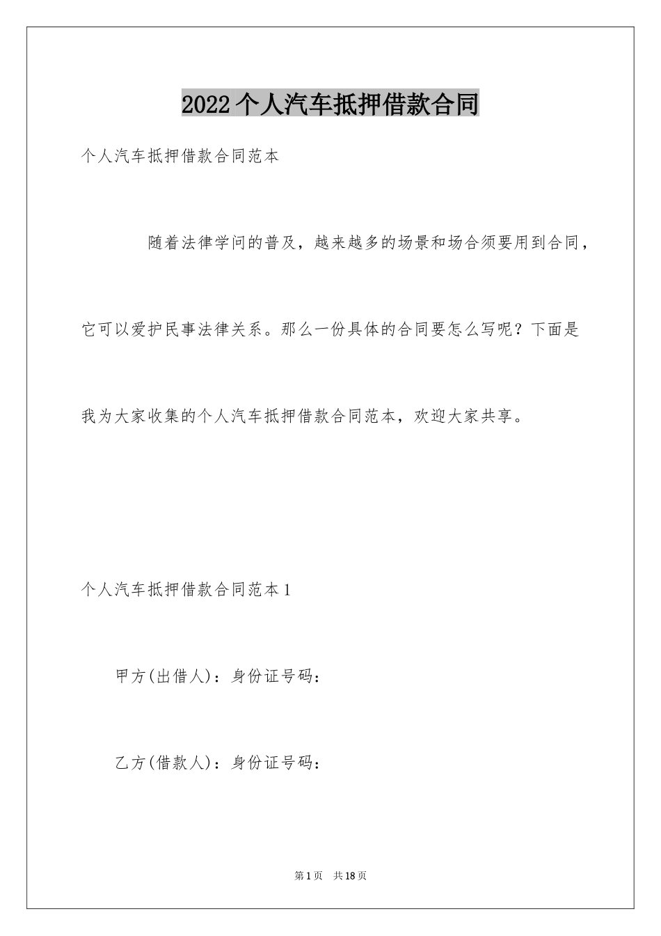 2024个人汽车抵押借款合同_2_第1页