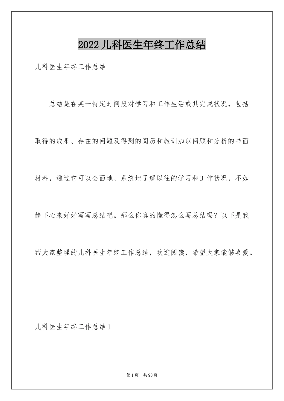 2024儿科医生年终工作总结_1_第1页