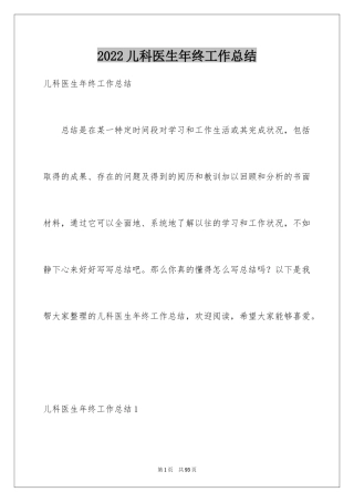 2024儿科医生年终工作总结_1