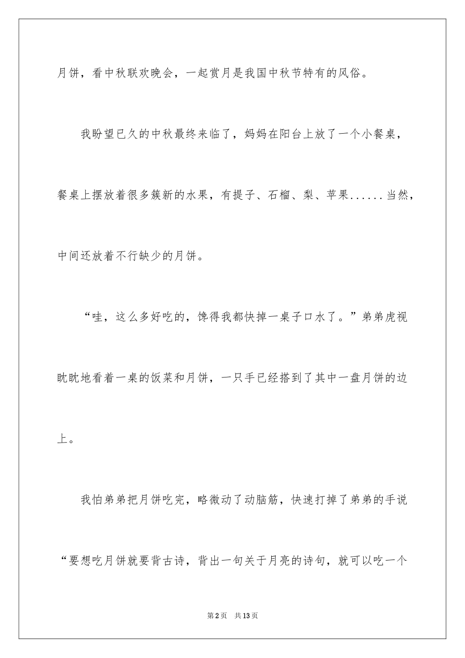2024中秋节的作文_7_第2页