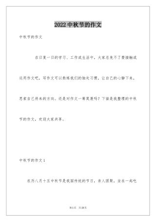 2024中秋节的作文_7