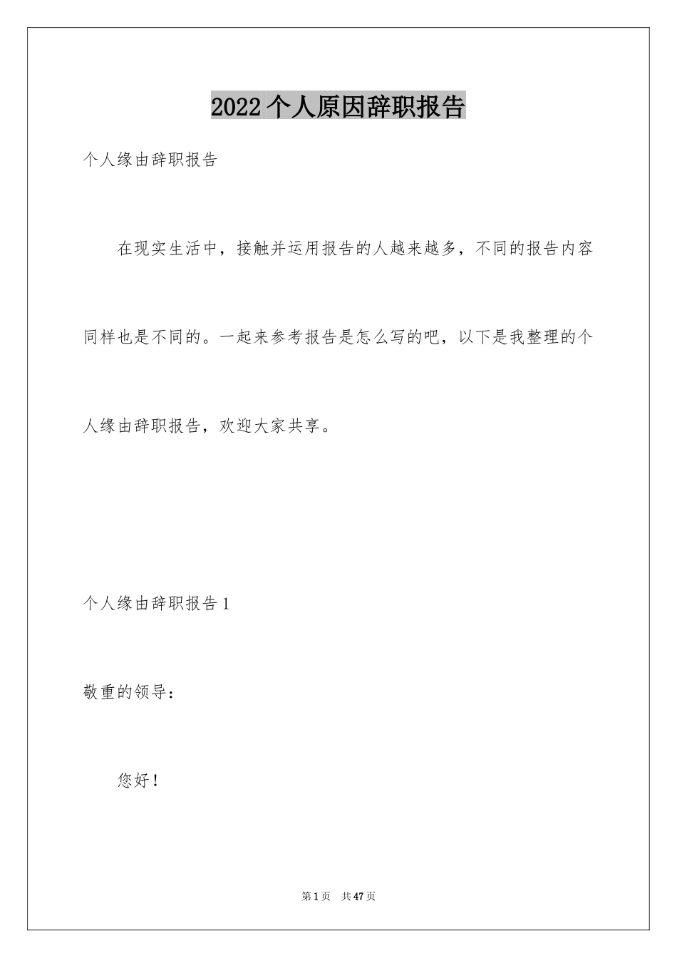 2024个人原因辞职报告_96_第1页