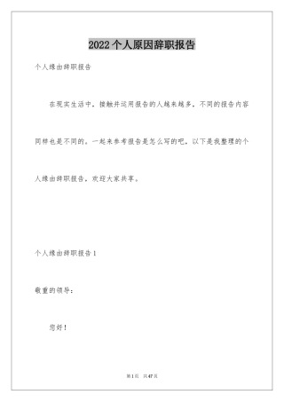 2024个人原因辞职报告_96