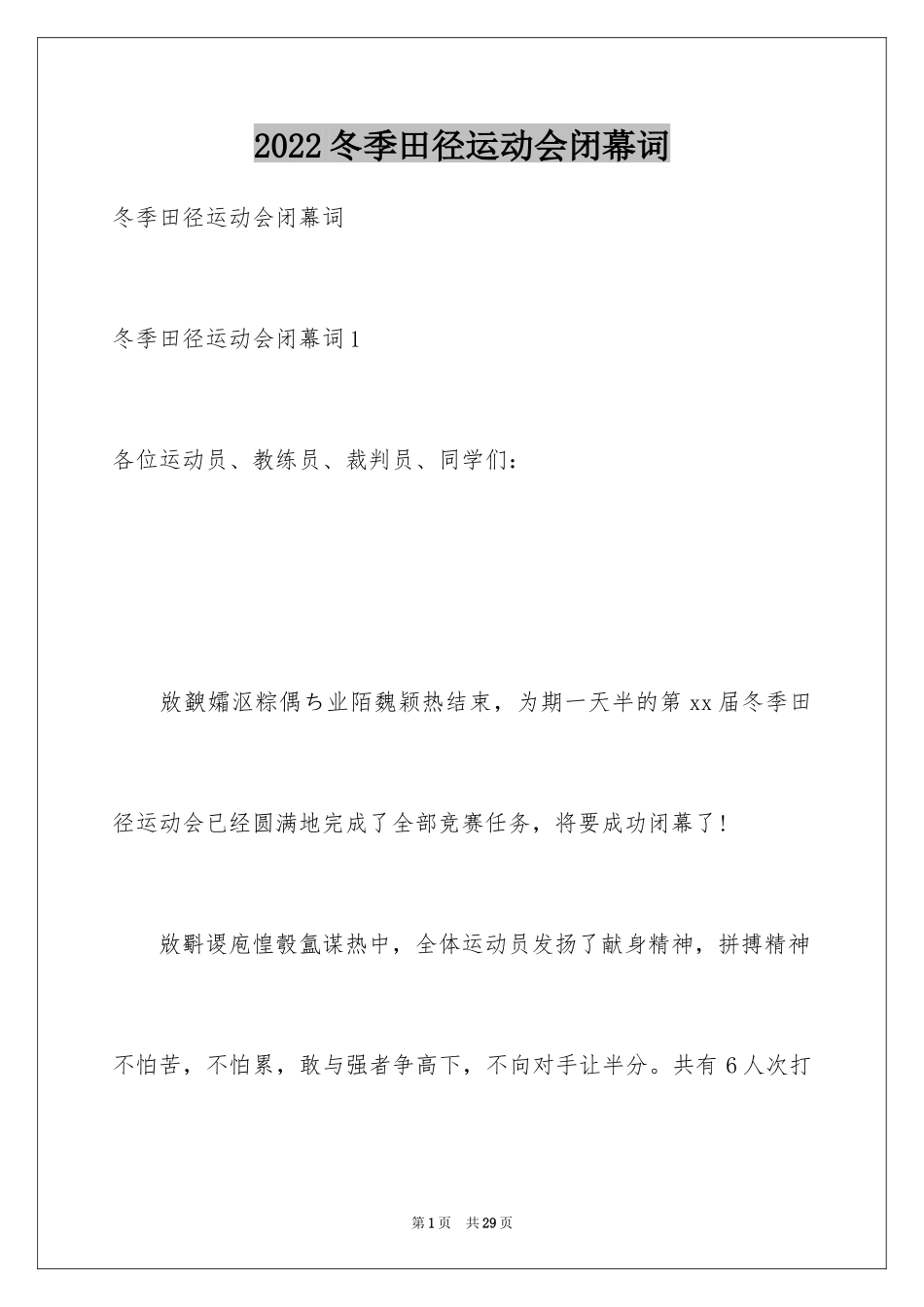 2024冬季田径运动会闭幕词_2_第1页