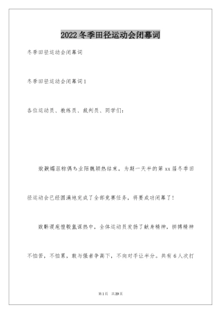 2024冬季田径运动会闭幕词_2
