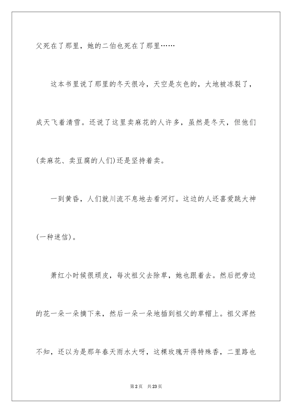 2024呼兰河传阅读心得体会_第2页