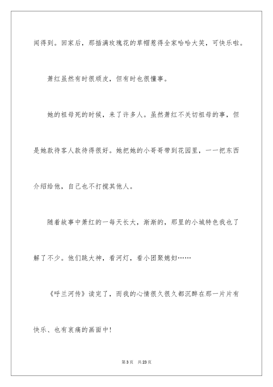 2024呼兰河传阅读心得体会_第3页