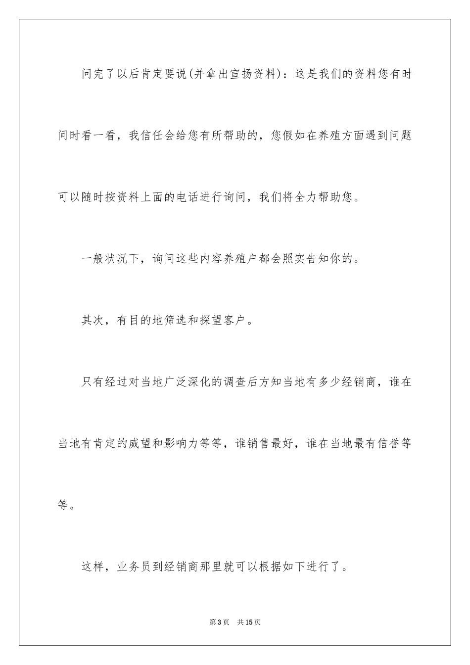 2024兽药销售开场白话术_第3页