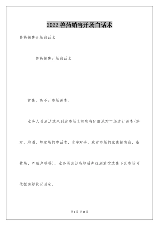 2024兽药销售开场白话术