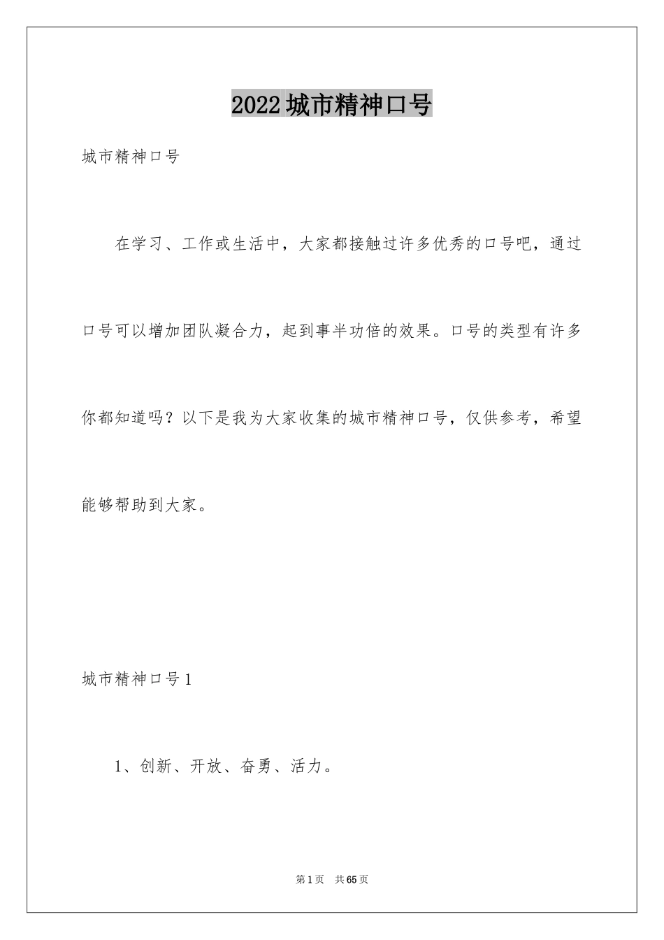 2024城市精神口号_第1页