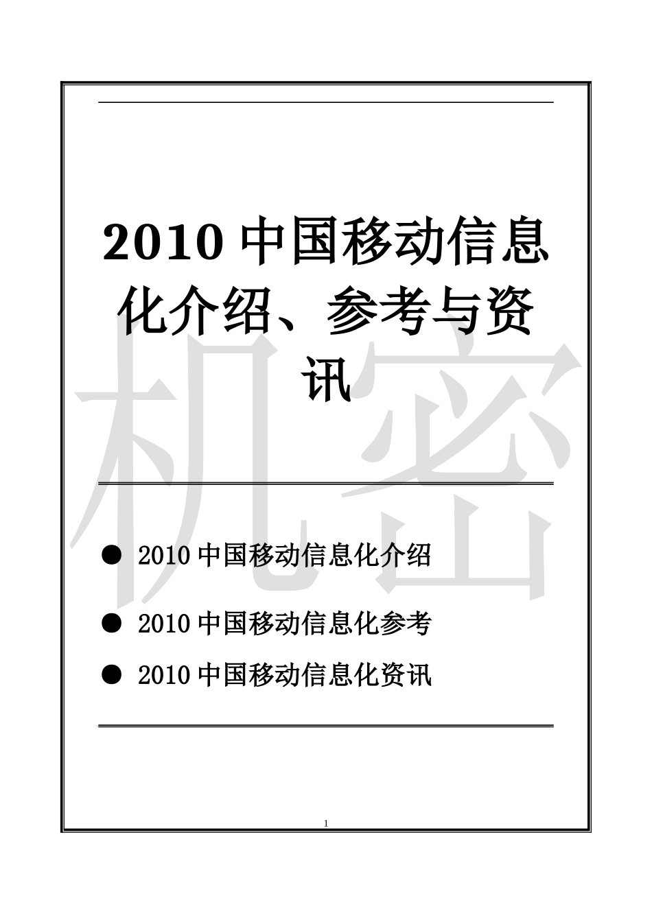 XXXX中国移动信息化介绍 参考 资讯_第1页
