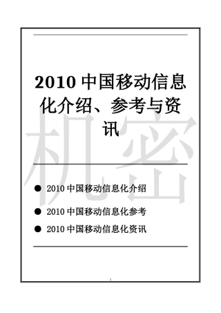 XXXX中国移动信息化介绍 参考 资讯