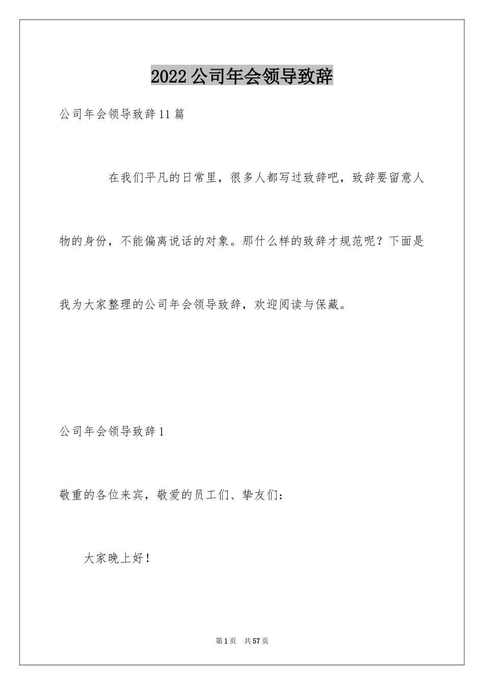 2024公司年会领导致辞_6_第1页