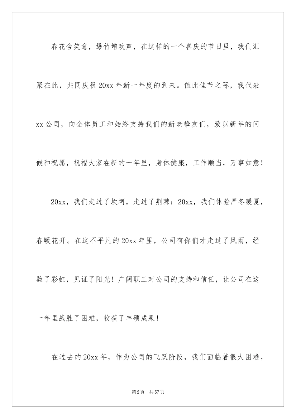 2024公司年会领导致辞_6_第2页