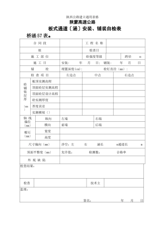 板式通道（涵）安装、铺装自检表　