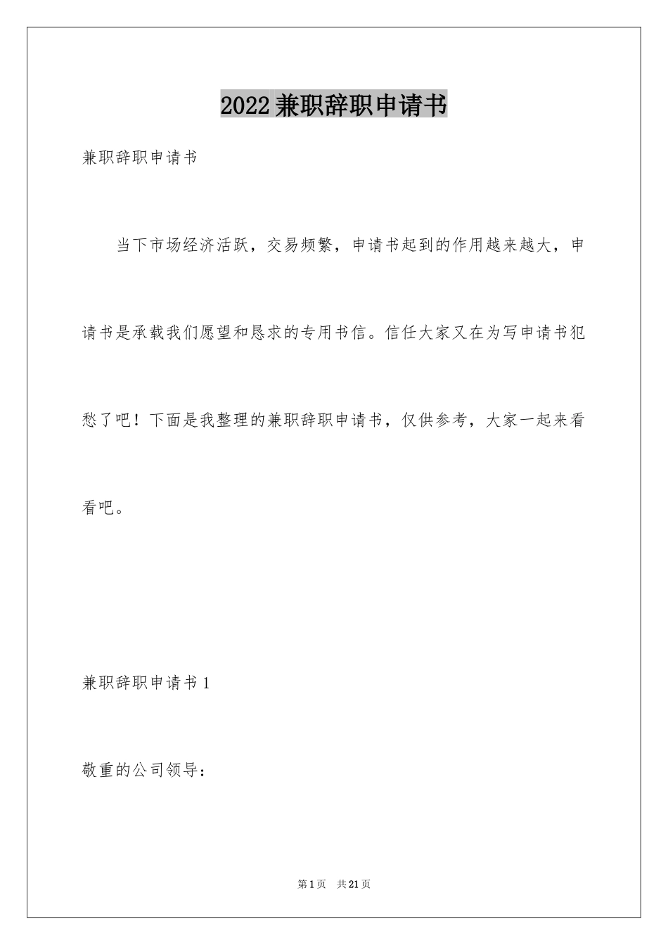 2024兼职辞职申请书_第1页