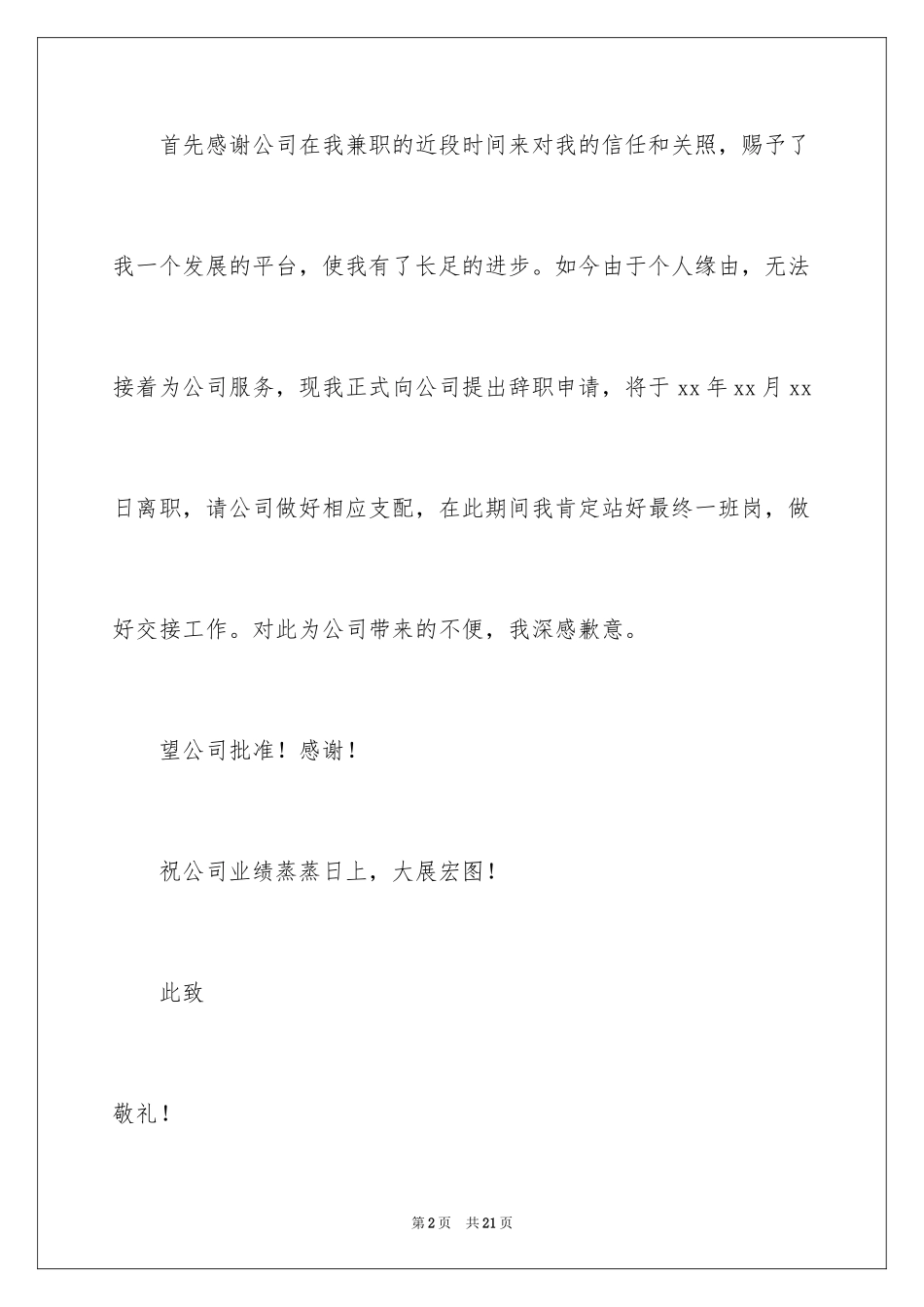 2024兼职辞职申请书_第2页