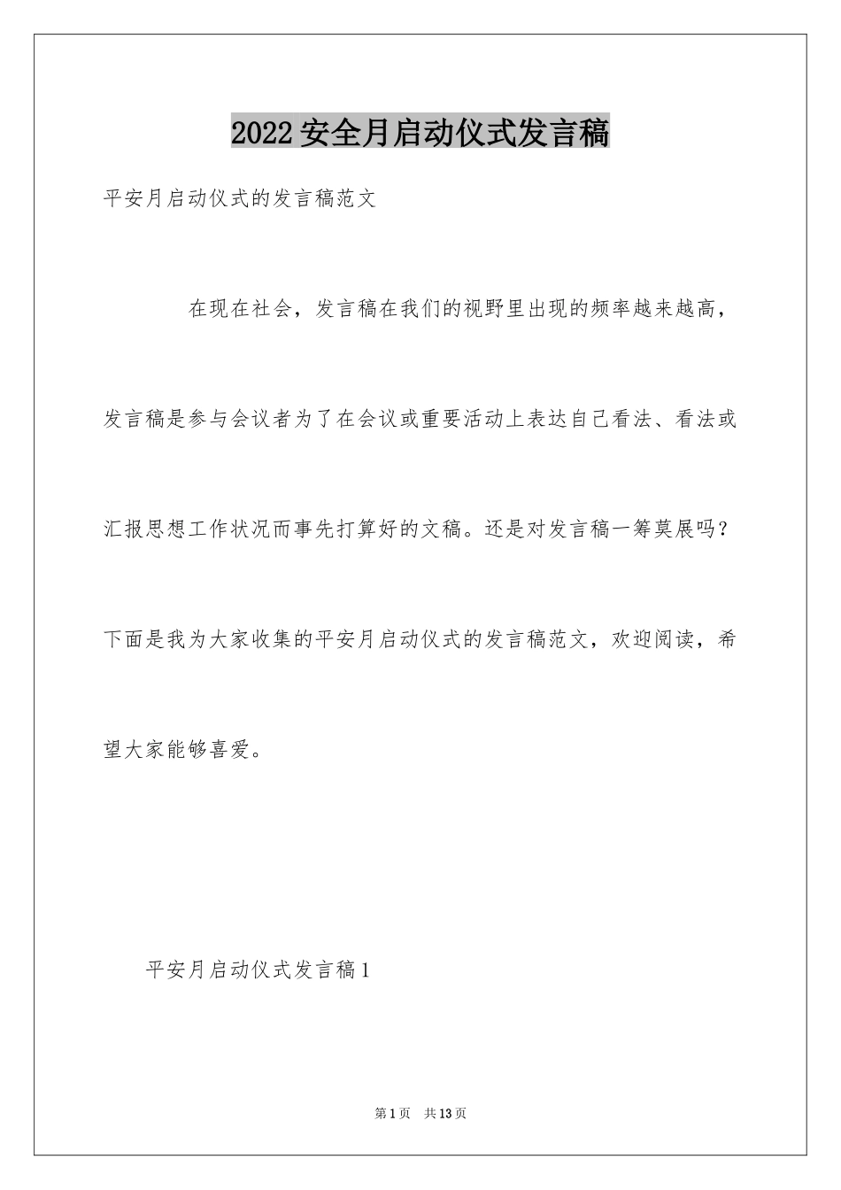 2024安全月启动仪式发言稿_第1页