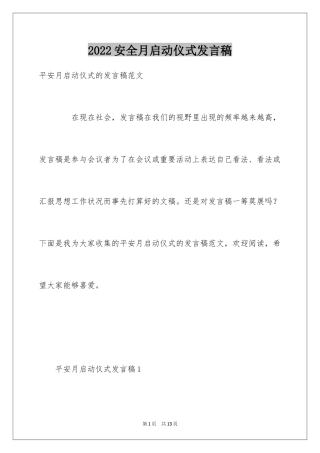 2024安全月启动仪式发言稿