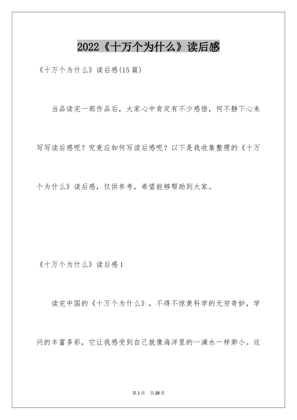 2024《十万个为什么》读后感_7_第1页