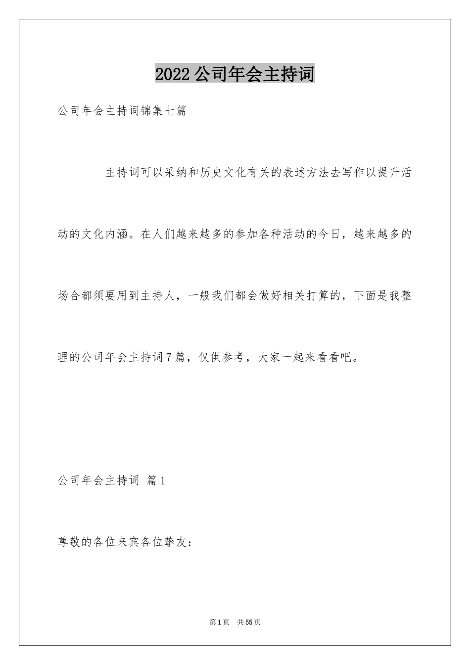 2024公司年会主持词_159_第1页