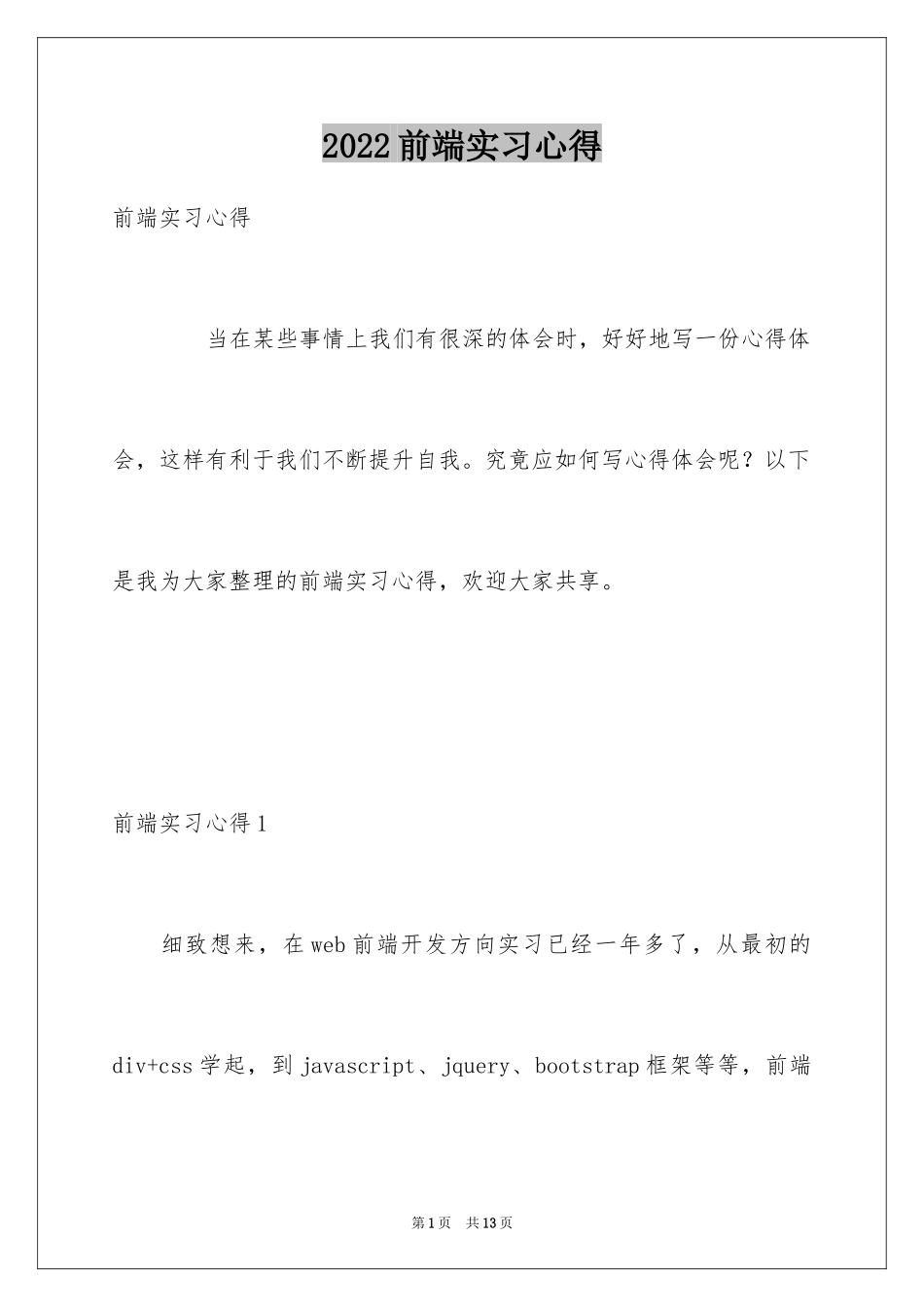 2024前端实习心得_第1页