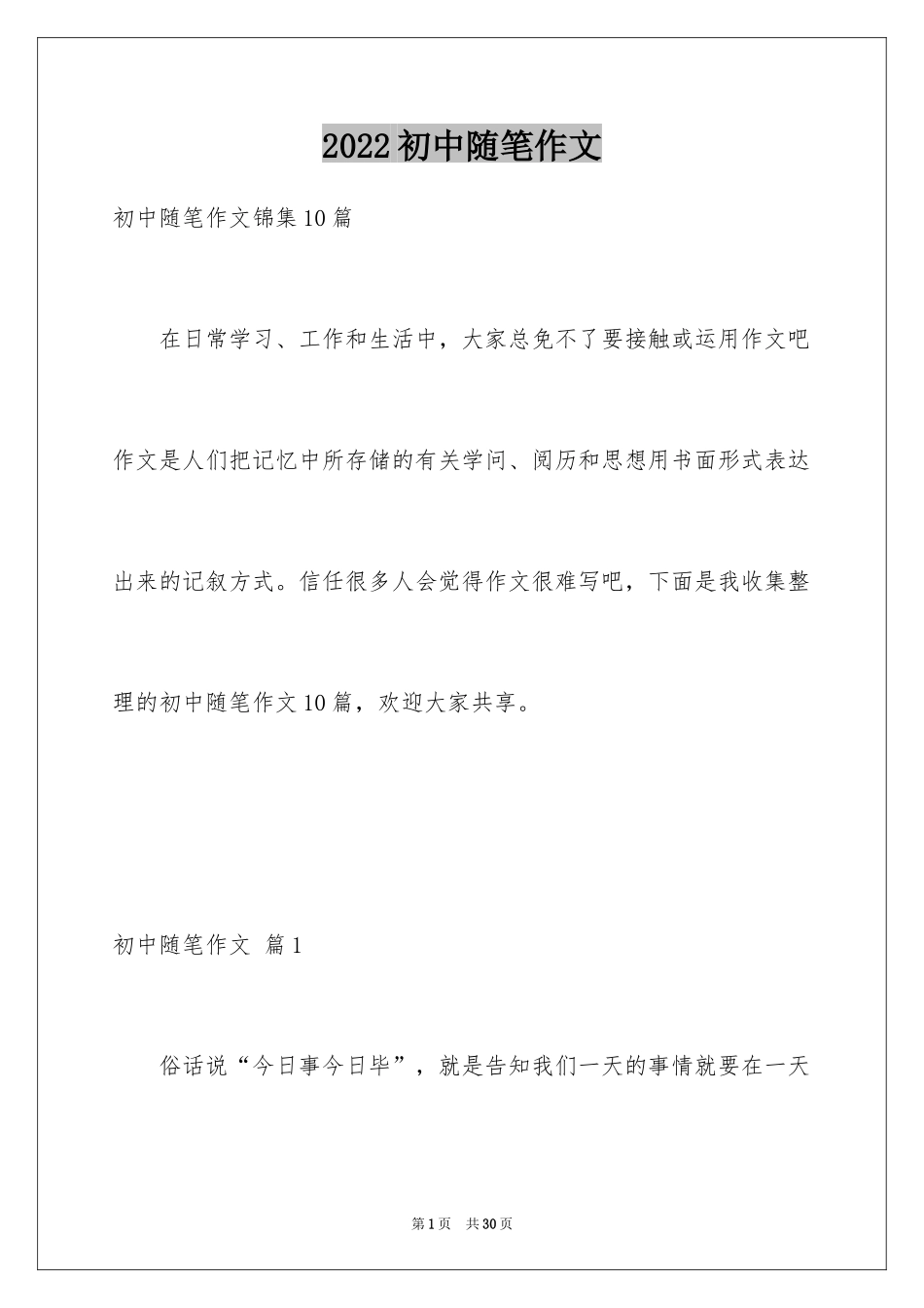 2024初中随笔作文_15_第1页