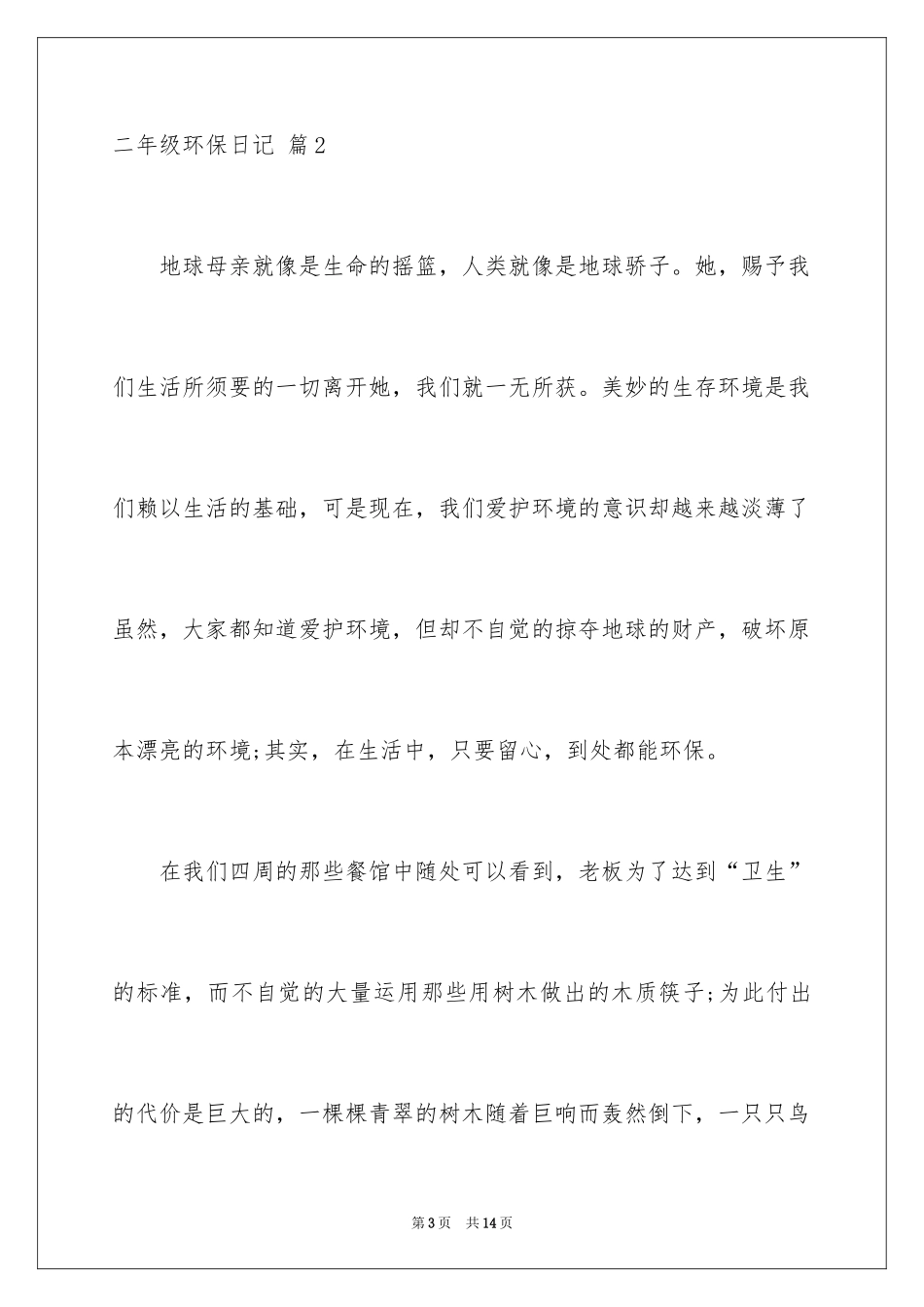 2024二年级环保日记_7_第3页