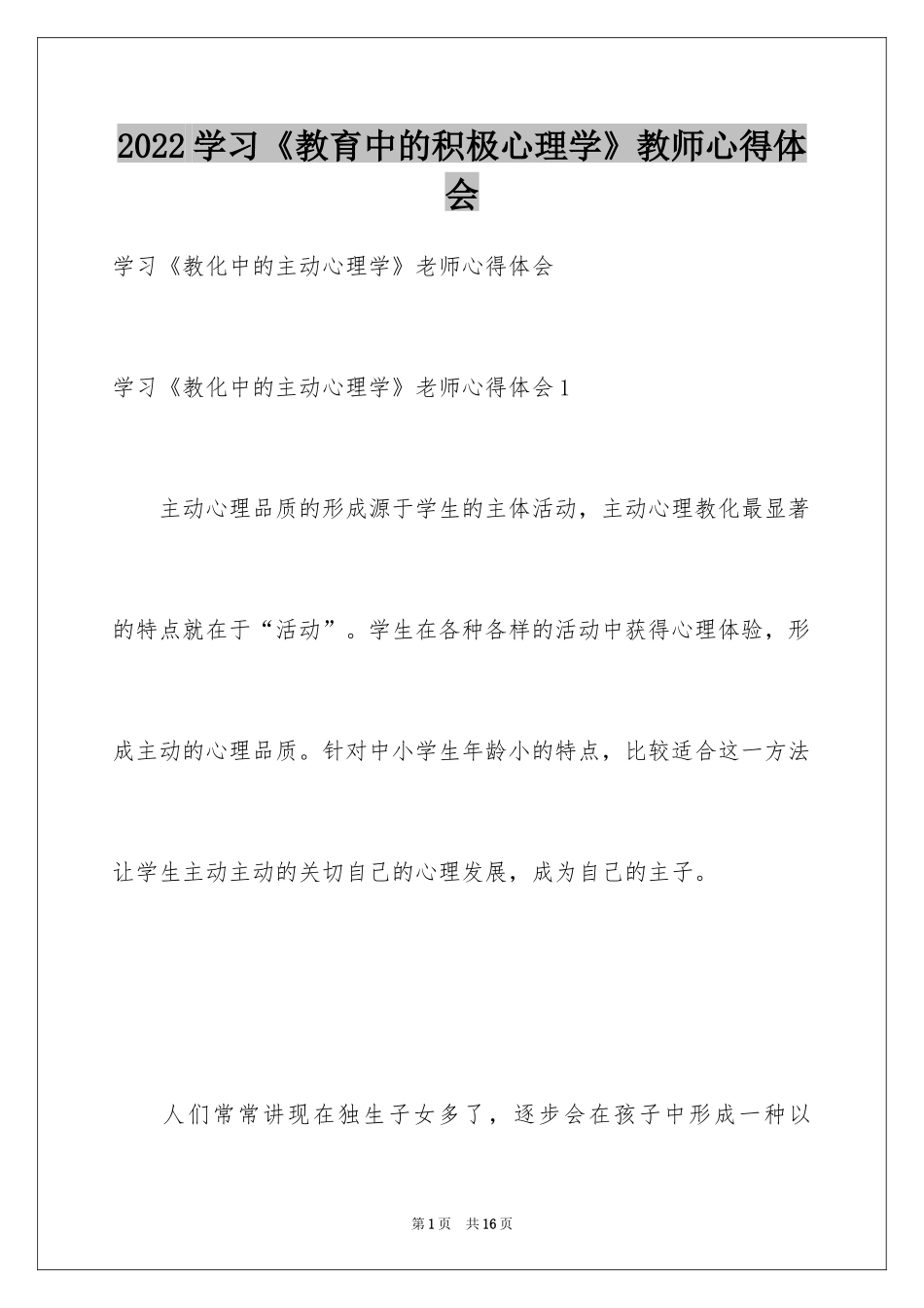2024学习《教育中的积极心理学》教师心得体会_第1页
