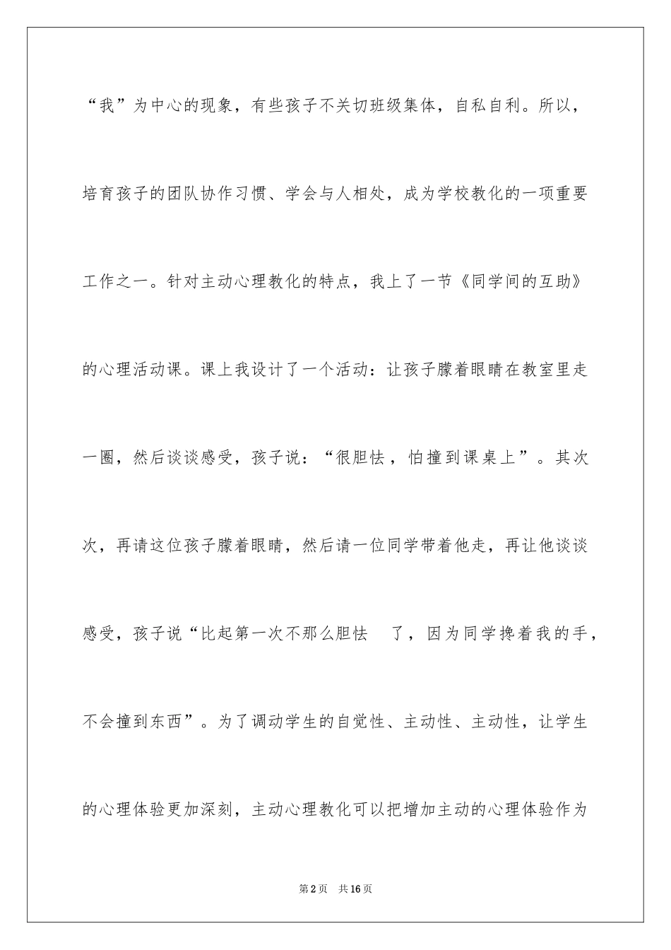 2024学习《教育中的积极心理学》教师心得体会_第2页