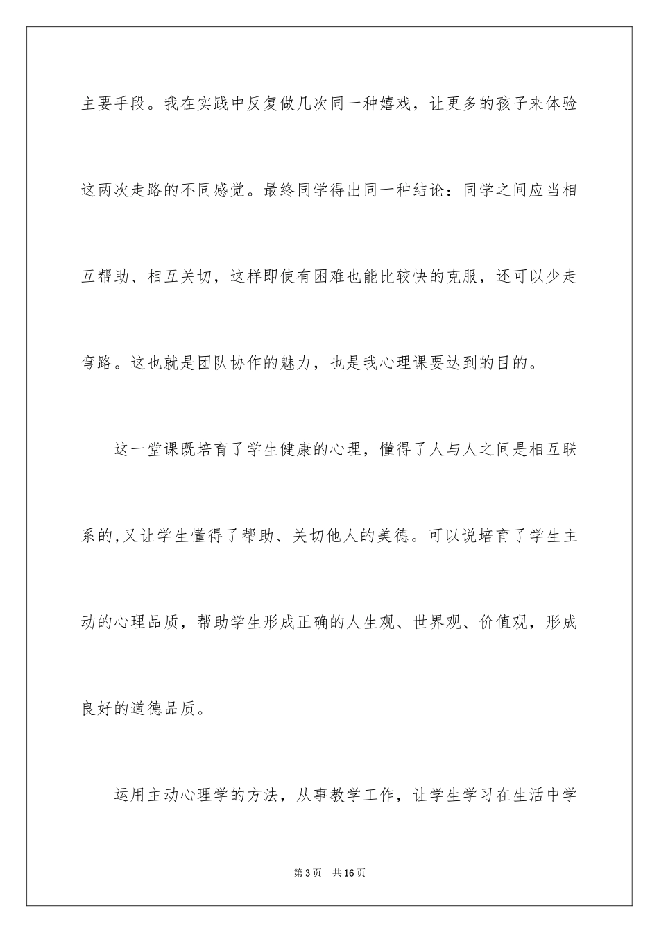 2024学习《教育中的积极心理学》教师心得体会_第3页