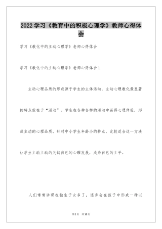 2024学习《教育中的积极心理学》教师心得体会