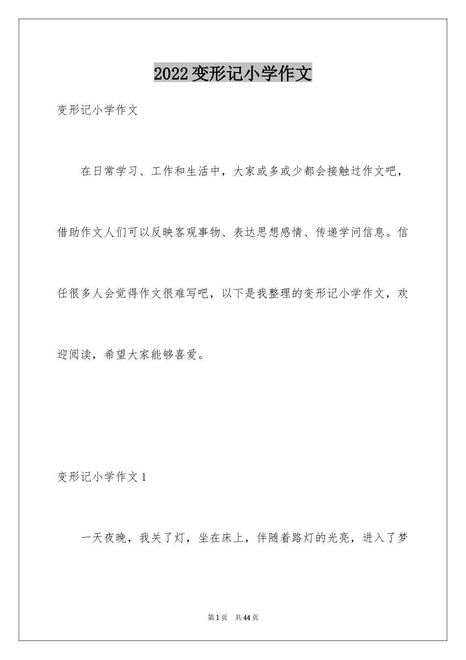 2024变形记小学作文_2_第1页